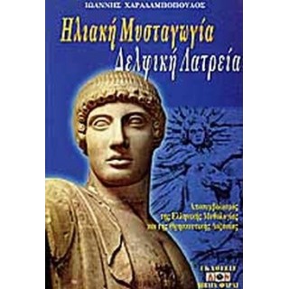 ΗΛΙΑΚΗ ΜΥΣΤΑΓΩΓΙΑ ΔΕΛΦΙΚΗ ΛΑΤΡΕΙΑ ΗΛΙΑΚΗ ΜΥΣΤΑΓΩΓΙΑ ΔΕΛΦΙΚΗ ΛΑΤΡΕΙΑ