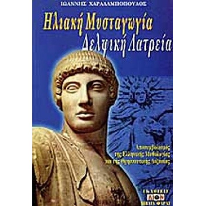 ΗΛΙΑΚΗ ΜΥΣΤΑΓΩΓΙΑ ΔΕΛΦΙΚΗ ΛΑΤΡΕΙΑ ΗΛΙΑΚΗ ΜΥΣΤΑΓΩΓΙΑ ΔΕΛΦΙΚΗ ΛΑΤΡΕΙΑ