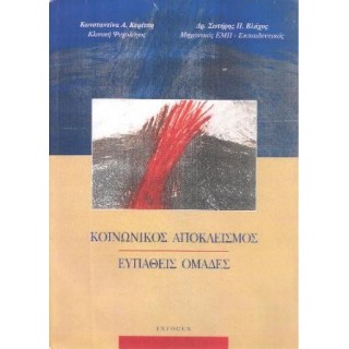 ΚΟΙΝΩΝΙΚΟΣ ΑΠΟΚΛΕΙΣΜΟΣ ΕΥΠΑΘΕΙΣ ΟΜΑΔΕΣ