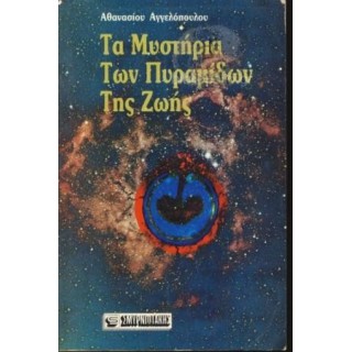ΤΑ ΜΥΣΤΗΡΙΑ ΤΩΝ ΠΥΡΑΜΙΔΩΝ ΤΗΣ ΖΩΗΣ ΤΑ ΜΥΣΤΗΡΙΑ ΤΩΝ ΠΥΡΑΜΙΔΩΝ ΤΗΣ ΖΩΗΣ
