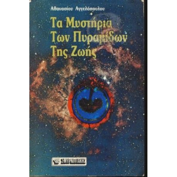 ΤΑ ΜΥΣΤΗΡΙΑ ΤΩΝ ΠΥΡΑΜΙΔΩΝ ΤΗΣ ΖΩΗΣ ΤΑ ΜΥΣΤΗΡΙΑ ΤΩΝ ΠΥΡΑΜΙΔΩΝ ΤΗΣ ΖΩΗΣ