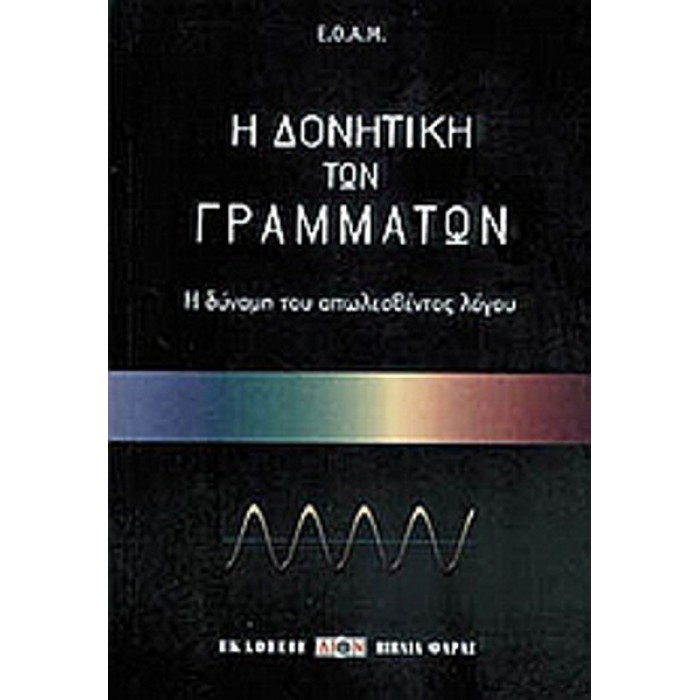 Η ΔΟΝΗΤΙΚΗ ΤΩΝ ΓΡΑΜΜΑΤΩΝ Η ΔΟΝΗΤΙΚΗ ΤΩΝ ΓΡΑΜΜΑΤΩΝ