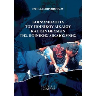 ΚΟΙΝΩΝΙΟΛΟΓΙΑ ΤΟΥ ΠΟΙΝΙΚΟΥ ΔΙΚΑΙΟΥ ΚΑΙ ΤΩΝ ΘΕΣΜΩΝ ΤΗΣ ΠΟΙΝΙΚΗΣ ΔΙΚΑΙΟΣΥΝΗΣ ΚΟΙΝΩΝΙΟΛΟΓΙΑ ΤΟΥ ΠΟΙΝΙΚΟΥ ΔΙΚΑΙΟΥ ΚΑΙ ΤΩΝ ΘΕΣΜΩΝ ΤΗΣ ΠΟΙΝΙΚΗΣ ΔΙΚΑΙΟΣΥΝΗΣ