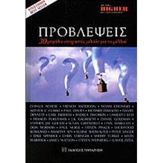 ΠΡΟΒΛΕΨΕΙΣ (ΕΚΔΟΣΕΙΣ ΠΑΠΑΖΗΣΗ)