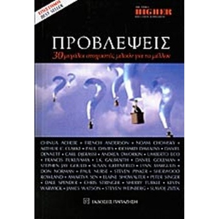 ΠΡΟΒΛΕΨΕΙΣ (ΕΚΔΟΣΕΙΣ ΠΑΠΑΖΗΣΗ) ΠΡΟΒΛΕΨΕΙΣ (ΕΚΔΟΣΕΙΣ ΠΑΠΑΖΗΣΗ)