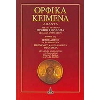 ΟΡΦΙΚΑ ΚΕΙΜΕΝΑ ΑΠΑΝΤΑ (ΔΕΥΤΕΡΟ ΒΙΒΛΙΟ) ΟΡΦΙΚΑ ΚΕΙΜΕΝΑ ΑΠΑΝΤΑ (ΔΕΥΤΕΡΟ ΒΙΒΛΙΟ)