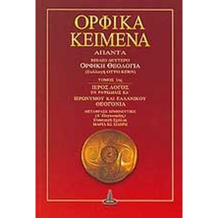 ΟΡΦΙΚΑ ΚΕΙΜΕΝΑ ΑΠΑΝΤΑ (ΔΕΥΤΕΡΟ ΒΙΒΛΙΟ) ΟΡΦΙΚΑ ΚΕΙΜΕΝΑ ΑΠΑΝΤΑ (ΔΕΥΤΕΡΟ ΒΙΒΛΙΟ)
