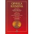 ΟΡΦΙΚΑ ΚΕΙΜΕΝΑ ΑΠΑΝΤΑ (ΔΕΥΤΕΡΟ ΒΙΒΛΙΟ)