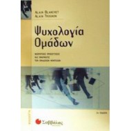ΨΥΧΟΛΟΓΙΑ ΟΜΑΔΩΝ ΨΥΧΟΛΟΓΙΑ ΟΜΑΔΩΝ