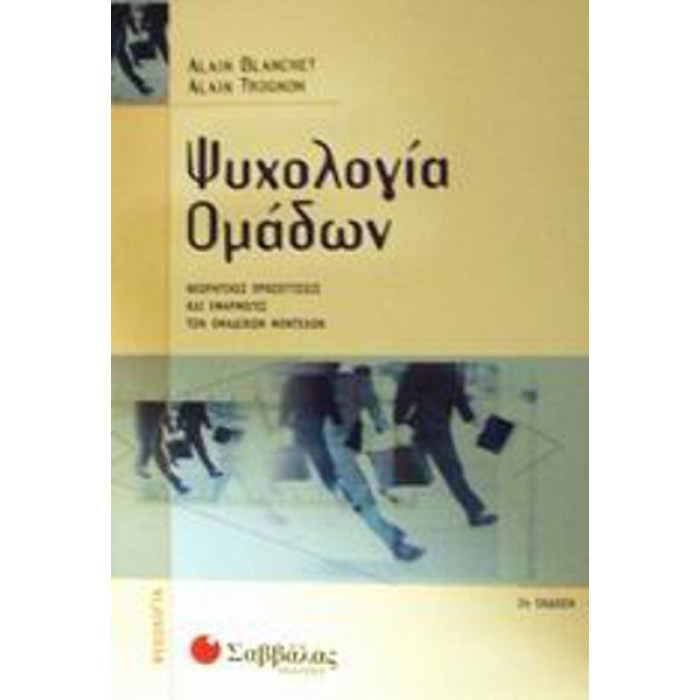 ΨΥΧΟΛΟΓΙΑ ΟΜΑΔΩΝ ΨΥΧΟΛΟΓΙΑ ΟΜΑΔΩΝ
