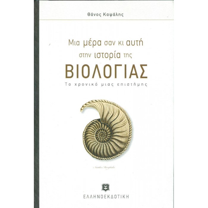 ΜΙΑ ΜΕΡΑ ΣΑΝ ΚΙ ΑΥΤΗ ΣΤΗΝ ΙΣΤΟΡΙΑ ΤΗΣ ΒΙΟΛΟΓΙΑΣ ΜΙΑ ΜΕΡΑ ΣΑΝ ΚΙ ΑΥΤΗ ΣΤΗΝ ΙΣΤΟΡΙΑ ΤΗΣ ΒΙΟΛΟΓΙΑΣ