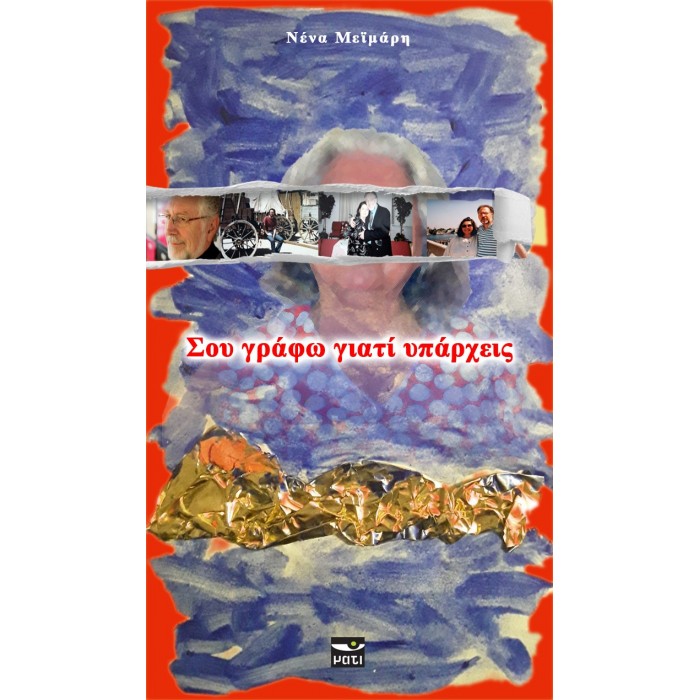 ΣΟΥ ΓΡΑΦΩ ΓΙΑΤΙ ΥΠΑΡΧΕΙΣ ΣΟΥ ΓΡΑΦΩ ΓΙΑΤΙ ΥΠΑΡΧΕΙΣ