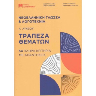 ΤΡΑΠΕΖΑ ΘΕΜΑΤΩN: ΝΕΟΕΛΛΗΝΙΚΗ ΓΛΩΣΣΑ ΚΑΙ ΛΟΓΟΤΕΧΝΙΑ, Α ΛΥΚΕΙΟΥ ΤΡΑΠΕΖΑ ΘΕΜΑΤΩN: ΝΕΟΕΛΛΗΝΙΚΗ ΓΛΩΣΣΑ ΚΑΙ ΛΟΓΟΤΕΧΝΙΑ, Α ΛΥΚΕΙΟΥ