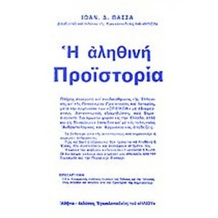 Η ΑΛΗΘΙΝΗ ΠΡΟΙΣΤΟΡΙΑ Η ΑΛΗΘΙΝΗ ΠΡΟΙΣΤΟΡΙΑ