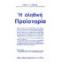 Η ΑΛΗΘΙΝΗ ΠΡΟΙΣΤΟΡΙΑ