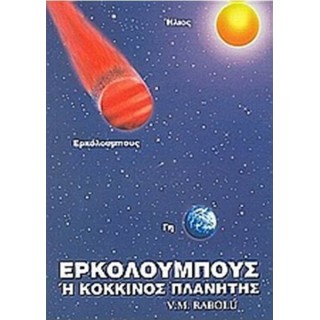 ΕΡΚΟΛΟΥΜΠΟΥΣ Η ΚΟΚΚΙΝΟΣ ΠΛΑΝΗΤΗΣ