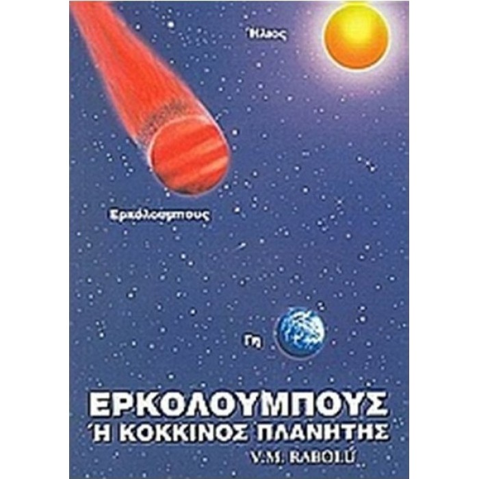 ΕΡΚΟΛΟΥΜΠΟΥΣ Η ΚΟΚΚΙΝΟΣ ΠΛΑΝΗΤΗΣ ΕΡΚΟΛΟΥΜΠΟΥΣ Η ΚΟΚΚΙΝΟΣ ΠΛΑΝΗΤΗΣ