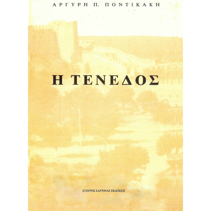 Η ΤΕΝΕΔΟΣ Η ΤΕΝΕΔΟΣ