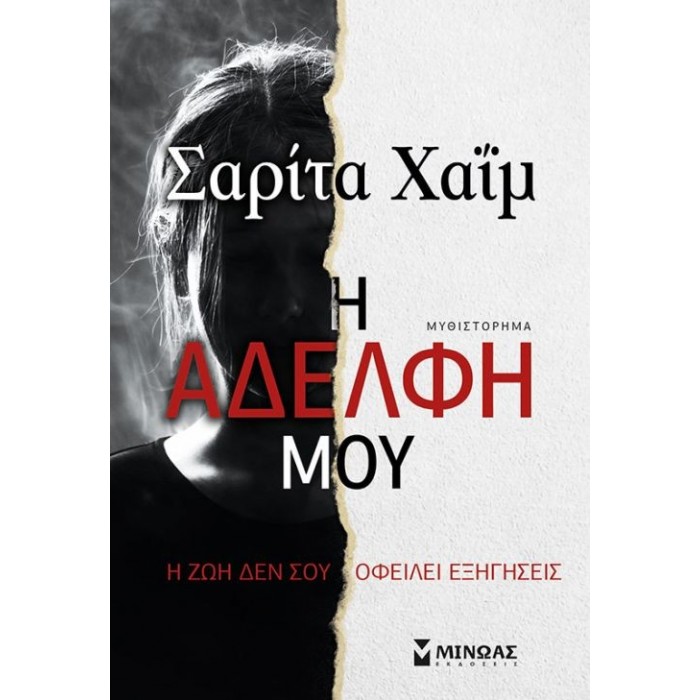 Η ΑΔΕΛΦΗ ΜΟΥ Η ΑΔΕΛΦΗ ΜΟΥ