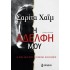 Η ΑΔΕΛΦΗ ΜΟΥ
