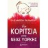 Τα κορίτσια της Νέας Υόρκης