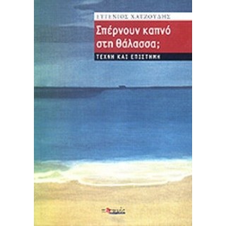 ΣΠΕΡΝΟΥΝ ΚΑΠΝΟ ΣΤΗ ΘΑΛΑΣΣΑ ΣΠΕΡΝΟΥΝ ΚΑΠΝΟ ΣΤΗ ΘΑΛΑΣΣΑ
