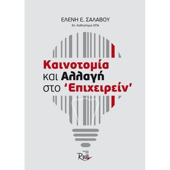 ΚΑΙΝΟΤΟΜΙΑ ΚΑΙ ΑΛΛΑΓΗ ΣΤΟ 'ΕΠΙΧΕΙΡΕΙΝ'