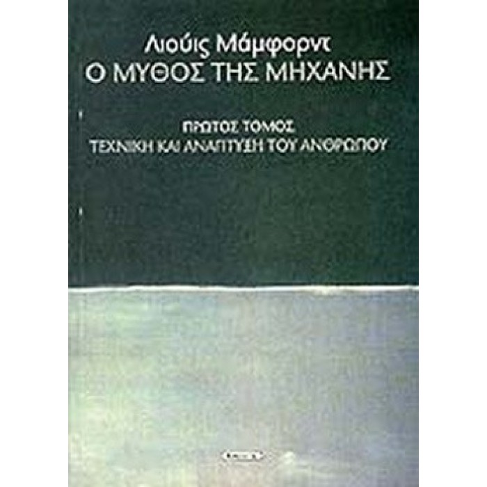 Ο ΜΥΘΟΣ ΤΗΣ ΜΗΧΑΝΗΣ (ΠΡΩΤΟΣ ΤΟΜΟΣ) Ο ΜΥΘΟΣ ΤΗΣ ΜΗΧΑΝΗΣ (ΠΡΩΤΟΣ ΤΟΜΟΣ)