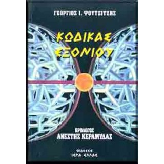 ΚΩΔΙΚΑΣ ΕΞΟΝΙΟΥ ΚΩΔΙΚΑΣ ΕΞΟΝΙΟΥ