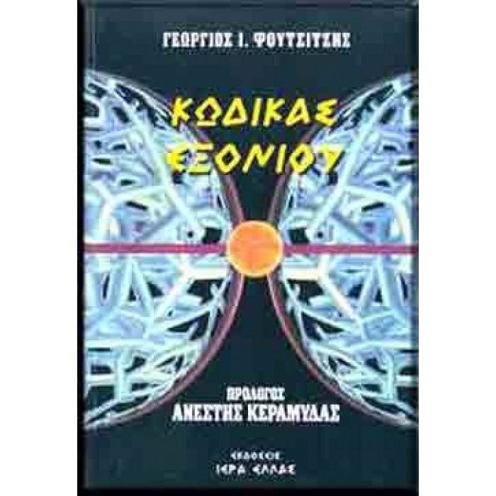ΚΩΔΙΚΑΣ ΕΞΟΝΙΟΥ ΚΩΔΙΚΑΣ ΕΞΟΝΙΟΥ