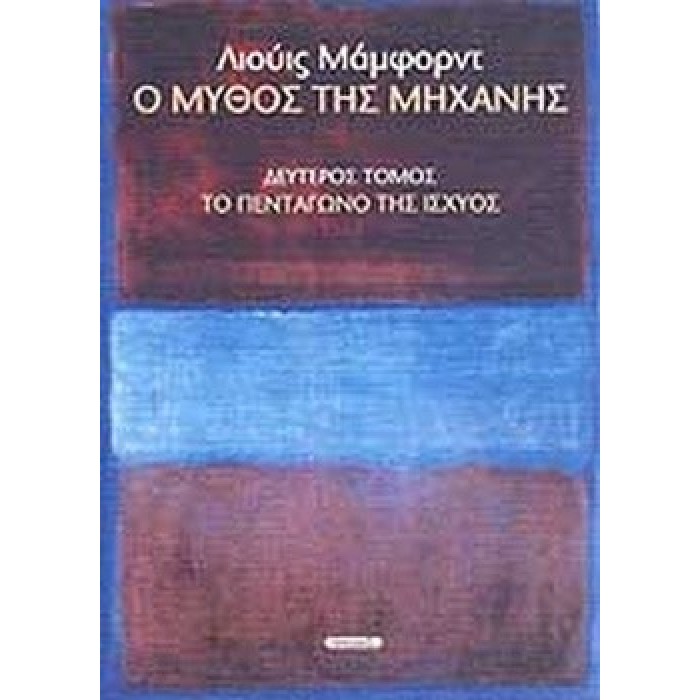 Ο ΜΥΘΟΣ ΤΗΣ ΜΗΧΑΝΗΣ (ΔΕΥΤΕΡΟΣ ΤΟΜΟΣ) Ο ΜΥΘΟΣ ΤΗΣ ΜΗΧΑΝΗΣ (ΔΕΥΤΕΡΟΣ ΤΟΜΟΣ)