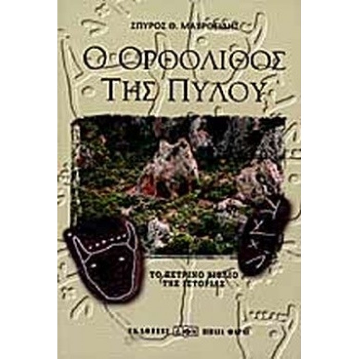 Ο ΟΡΘΟΛΙΘΟΣ ΤΗΣ ΠΥΛΟΥ Ο ΟΡΘΟΛΙΘΟΣ ΤΗΣ ΠΥΛΟΥ