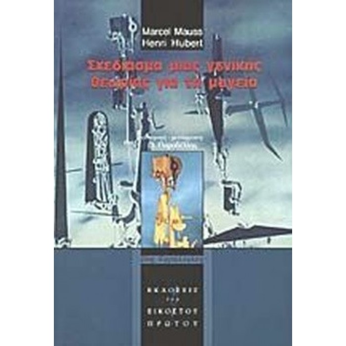 ΣΧΕΔΙΑΣΜΑ ΜΙΑΣ ΓΕΝΙΚΗΣ ΘΕΩΡΙΑΣ ΓΙΑ ΤΗ ΜΑΓΕΙΑ ΣΧΕΔΙΑΣΜΑ ΜΙΑΣ ΓΕΝΙΚΗΣ ΘΕΩΡΙΑΣ ΓΙΑ ΤΗ ΜΑΓΕΙΑ