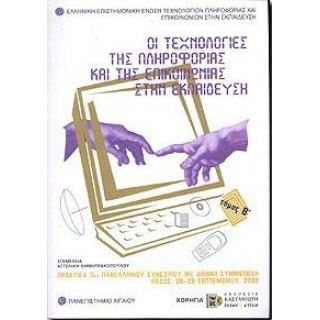 ΟΙ ΤΕΧΝΟΛΟΓΙΕΣ ΤΗΣ ΠΛΗΡΟΦΟΡΙΑΣ ΚΑΙ ΤΗΣ ΕΠΙΚΟΙΝΩΝΙΑΣ ΣΤΗΝ ΕΚΠΑΙΔΕΥΣΗ (ΔΕΥΤΕΡΟΣ ΤΟΜΟΣ) ΟΙ ΤΕΧΝΟΛΟΓΙΕΣ ΤΗΣ ΠΛΗΡΟΦΟΡΙΑΣ ΚΑΙ ΤΗΣ ΕΠΙΚΟΙΝΩΝΙΑΣ ΣΤΗΝ ΕΚΠΑΙΔΕΥΣΗ (ΔΕΥΤΕΡΟΣ ΤΟΜΟΣ)