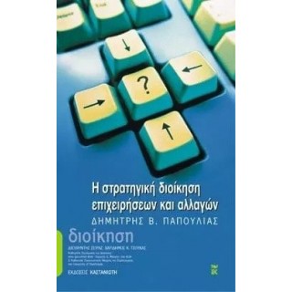 Η ΣΤΡΑΤΗΓΙΚΗ ΔΙΟΙΚΗΣΗ ΕΠΙΧΕΙΡΗΣΕΩΝ ΚΑΙ ΑΛΛΑΓΩΝ Η ΣΤΡΑΤΗΓΙΚΗ ΔΙΟΙΚΗΣΗ ΕΠΙΧΕΙΡΗΣΕΩΝ ΚΑΙ ΑΛΛΑΓΩΝ