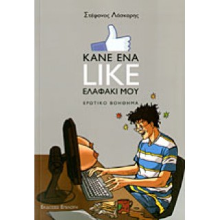 ΚΑΝΕ ΕΝΑ LIKE ΕΛΑΦΑΚΙ ΜΟΥ