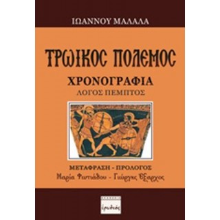 ΤΡΩΙΚΟΣ ΠΟΛΕΜΟΣ