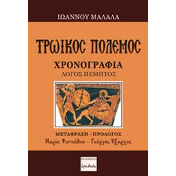 ΤΡΩΙΚΟΣ ΠΟΛΕΜΟΣ ΤΡΩΙΚΟΣ ΠΟΛΕΜΟΣ