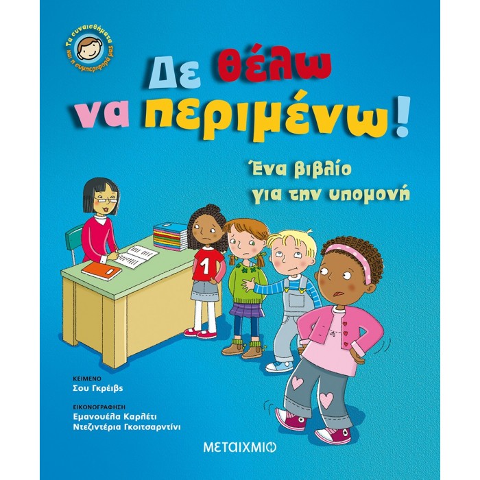 Δε θέλω να περιμένω Δε θέλω να περιμένω
