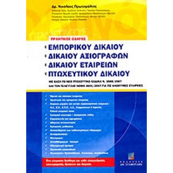 ΠΡΑΚΤΙΚΟΣ ΟΔΗΓΟΣ ΕΜΠΟΡΙΚΟΥ ΔΙΚΑΙΟΥ, ΔΙΚΑΙΟΥ ΑΞΙΟΓΡΑΦΩΝ, ΔΙΚΑΙΟΥ ΕΤΑΙΡΕΙΩΝ, ΠΤΩΧΕΥΤΙΚΟΥ ΔΙΚΑΙΟΥ ΠΡΑΚΤΙΚΟΣ ΟΔΗΓΟΣ ΕΜΠΟΡΙΚΟΥ ΔΙΚΑΙΟΥ, ΔΙΚΑΙΟΥ ΑΞΙΟΓΡΑΦΩΝ, ΔΙΚΑΙΟΥ ΕΤΑΙΡΕΙΩΝ, ΠΤΩΧΕΥΤΙΚΟΥ ΔΙΚΑΙΟΥ