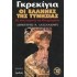 ΓΚΡΕΚΙΓΙΑ - ΟΙ ΕΛΛΗΝΕΣ ΤΗΣ ΤΥΝΗΣΙΑΣ