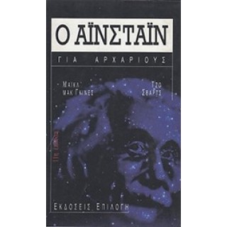 Ο ΑΪΝΣΤΑΪΝ ΓΙΑ ΑΡΧΑΡΙΟΥΣ Ο ΑΪΝΣΤΑΪΝ ΓΙΑ ΑΡΧΑΡΙΟΥΣ