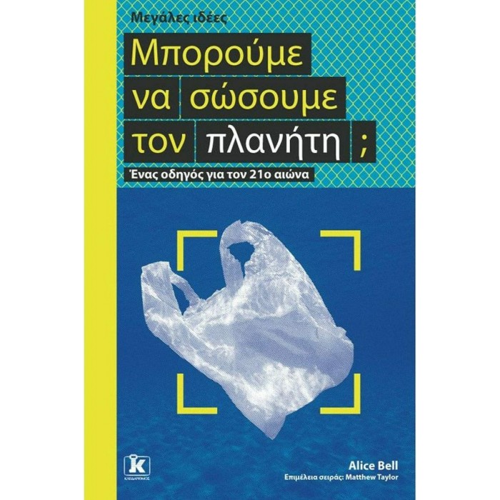 ΜΠΟΡΟΥΜΕ ΝΑ ΣΩΣΟΥΜΕ ΤΟΝ ΠΛΑΝΗΤΗ ΜΠΟΡΟΥΜΕ ΝΑ ΣΩΣΟΥΜΕ ΤΟΝ ΠΛΑΝΗΤΗ