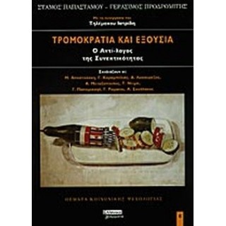 ΤΡΟΜΟΚΡΑΤΙΑ ΚΑΙ ΕΞΟΥΣΙΑ Ο ΑΝΤΙ-ΛΟΓΟΣ ΤΗΣ ΣΥΝΕΚΤΙΚΟΤΗΤΑΣ