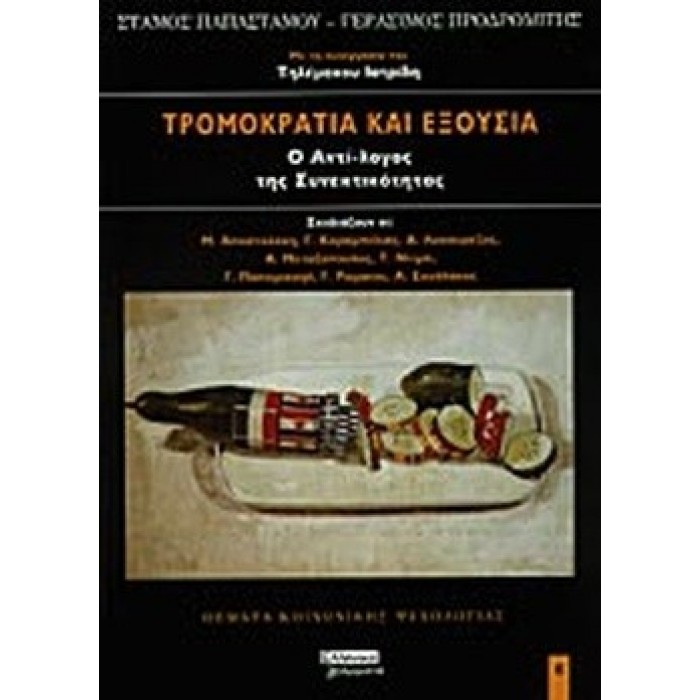 ΤΡΟΜΟΚΡΑΤΙΑ ΚΑΙ ΕΞΟΥΣΙΑ Ο ΑΝΤΙ-ΛΟΓΟΣ ΤΗΣ ΣΥΝΕΚΤΙΚΟΤΗΤΑΣ