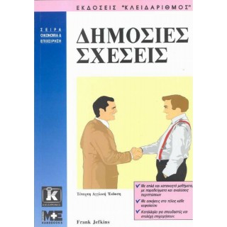ΔΗΜΟΣΙΕΣ ΣΧΕΣΕΙΣ