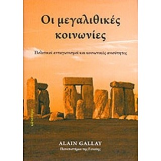 ΟΙ ΜΕΓΑΛΙΘΙΚΕΣ ΚΟΙΝΩΝΙΕΣ