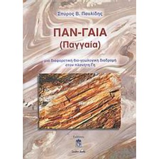 ΠΑΝ-ΓΑΙΑ (ΠΑΓΓΑΙΑ)