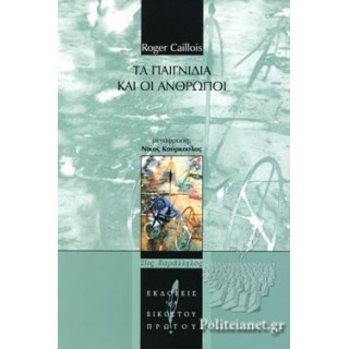 ΤΑ ΠΑΙΓΝΙΔΙΑ ΚΑΙ ΟΙ ΑΝΘΡΟΠΟΙ ΤΑ ΠΑΙΓΝΙΔΙΑ ΚΑΙ ΟΙ ΑΝΘΡΟΠΟΙ