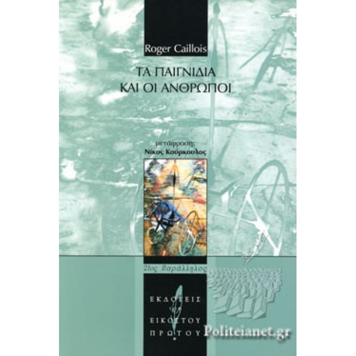 ΤΑ ΠΑΙΓΝΙΔΙΑ ΚΑΙ ΟΙ ΑΝΘΡΟΠΟΙ ΤΑ ΠΑΙΓΝΙΔΙΑ ΚΑΙ ΟΙ ΑΝΘΡΟΠΟΙ